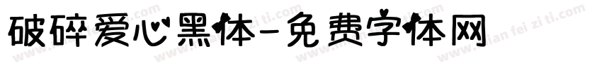 破碎爱心黑体字体转换