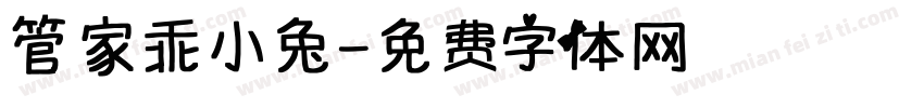 管家乖小兔字体转换