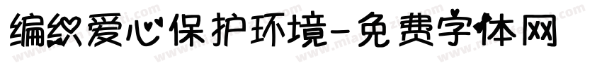 编织爱心保护环境字体转换