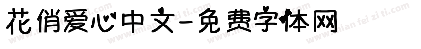 花俏爱心中文字体转换