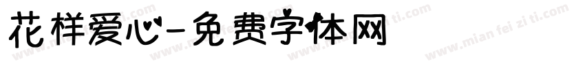 花样爱心字体转换