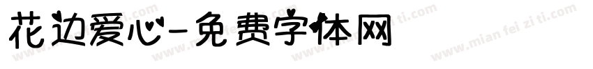 花边爱心字体转换