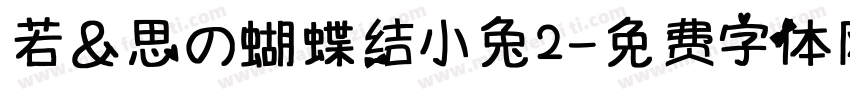 若＆思の蝴蝶结小兔2字体转换