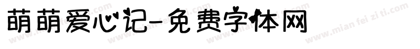 萌萌爱心记字体转换
