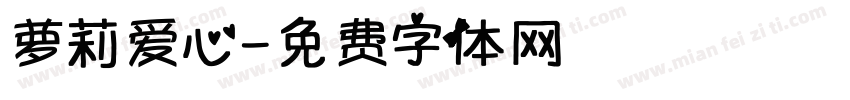 萝莉爱心字体转换