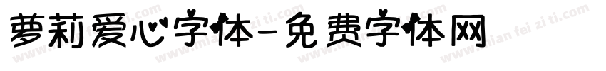 萝莉爱心字体字体转换