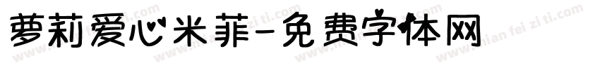 萝莉爱心米菲字体转换