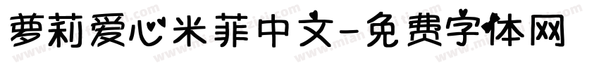 萝莉爱心米菲中文字体转换