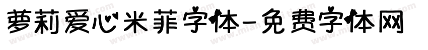 萝莉爱心米菲字体字体转换
