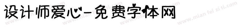 设计师爱心字体转换