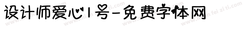 设计师爱心1号字体转换