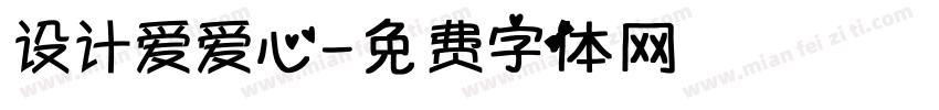 设计爱爱心字体转换
