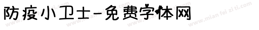 防疫小卫士字体转换