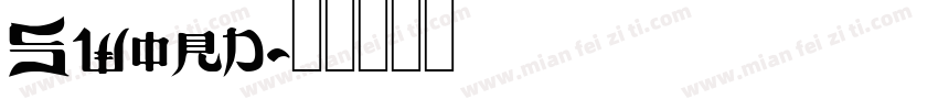 Sword字体转换