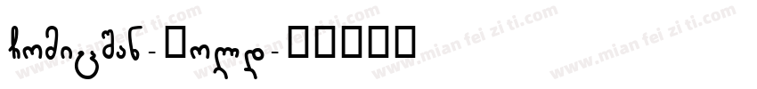 ComicSan-Bold字体转换