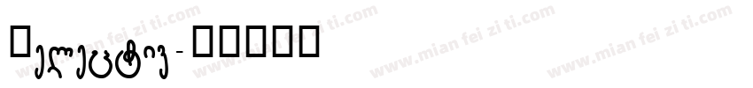 Helectiv字体转换