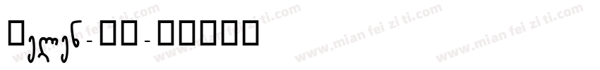 Helen-BG字体转换