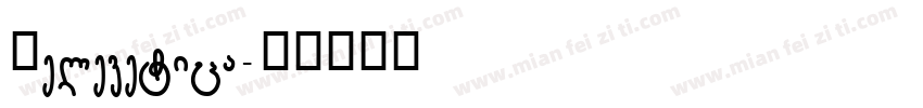 Helevetica字体转换