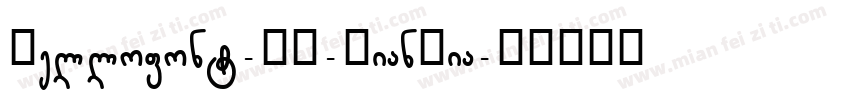 Hellofont-ID-XianXia字体转换