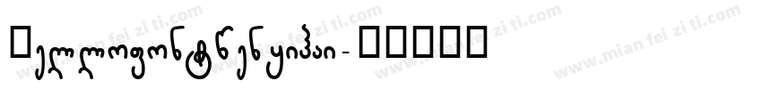 Hellofontwenyihai字体转换