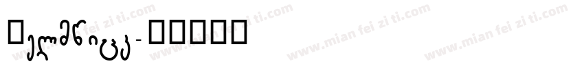 Helmwick字体转换