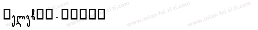 HelvCND字体转换