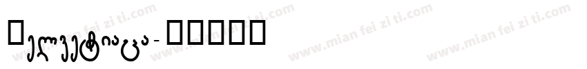 Helvetiaca字体转换