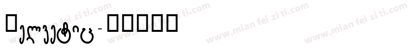 Helvetic字体转换