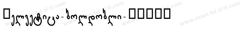 Helvetica-boldobli字体转换