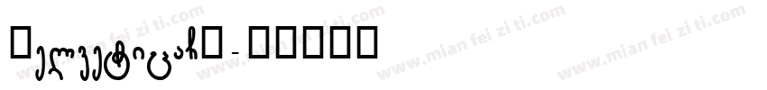 HelveticaCY字体转换
