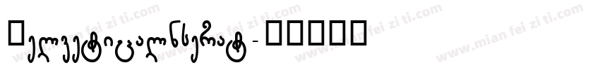 Helveticalnserat字体转换