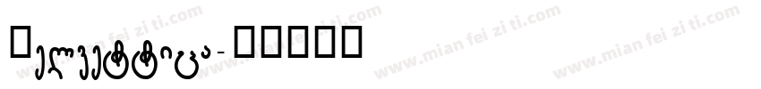Helvettica字体转换