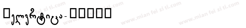 Helvrtica字体转换