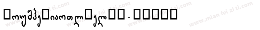 YouSheBiaoTlHel字体字体转换