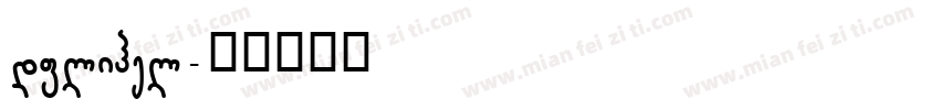 dflihel字体转换