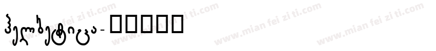 helbetica字体转换