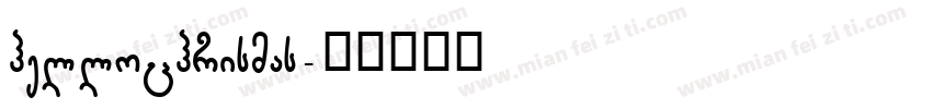 hellochrismas字体转换