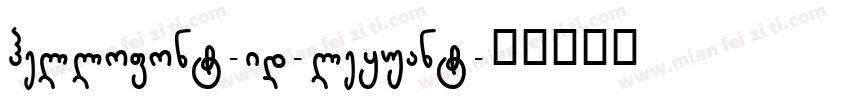 hellofont-id-leyuant字体转换