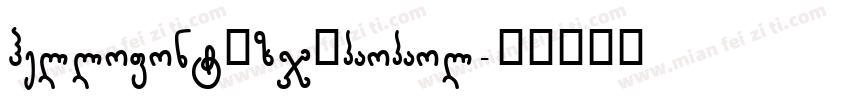 hellofont_zj_paopaol字体转换