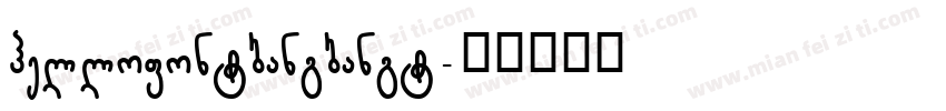 hellofontbangbangt字体转换