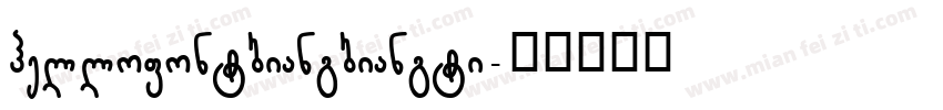 hellofontbiangbiangti字体转换
