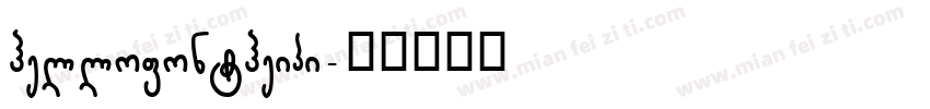 hellofontheipi字体转换
