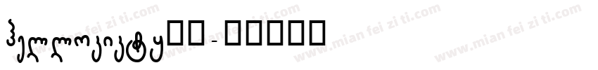 hellokikty碎花字体转换