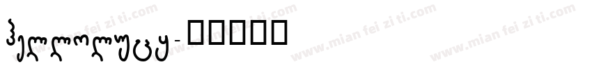 hellolucy字体转换