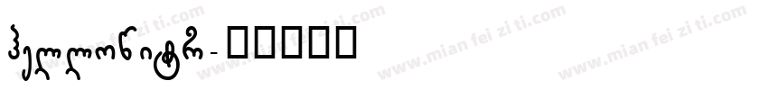 hellowitr字体转换