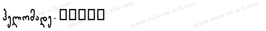 helomade字体转换