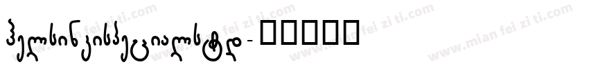 helsinkispecialstd字体转换