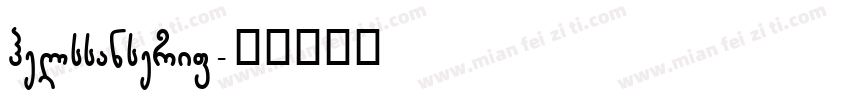 helssanserif字体转换