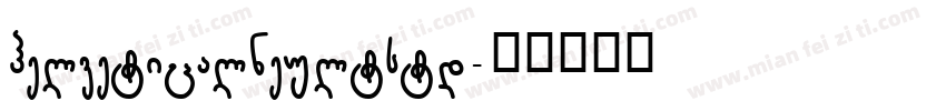 helveticalneultstd字体转换
