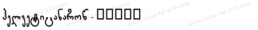 helveticanarow字体转换